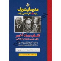 کتاب ماه آخر خلاصه دروس مجموعه روان شناسی ویژه کارشناسی ارشد انتشارات مدرسان شریف